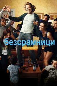 Shameless - Poster
