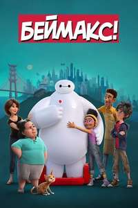 Baymax! - Posters