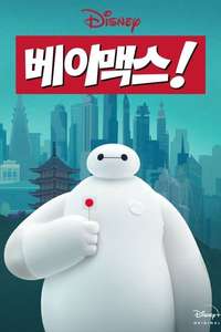 Baymax! - Posters