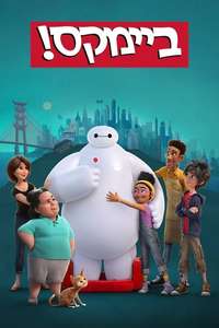 Baymax! - Posters