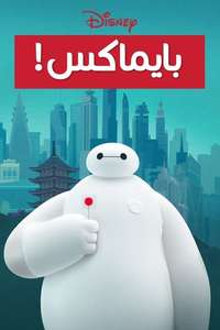 Baymax! - Posters
