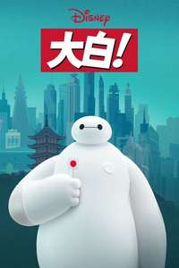 Baymax! - Posters