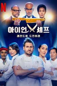 Iron Chef: Quest for an Iron Legend - Posters