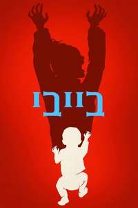 The Baby - Posters
