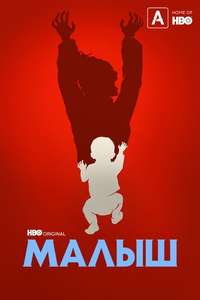 The Baby - Posters