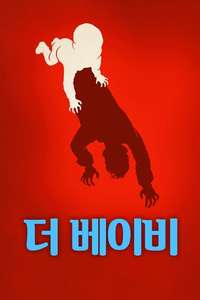 The Baby - Posters