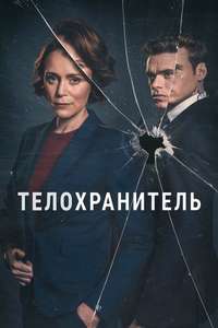 Bodyguard - Posters