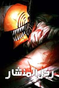 Chainsaw Man - Posters