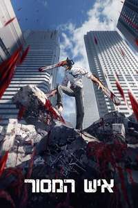 Chainsaw Man - Posters