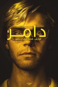 Dahmer - Monster: The Jeffrey Dahmer Story - Posters