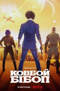 Cowboy Bebop - Posters