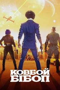 Cowboy Bebop - Posters