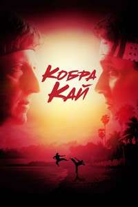Cobra Kai - Posters