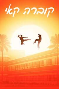 Cobra Kai - Posters