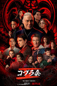 Cobra Kai - Posters