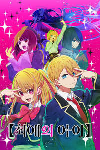 Oshi no Ko - Posters