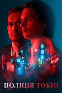 Tokyo Vice - Posters