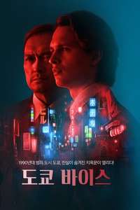 Tokyo Vice - Posters