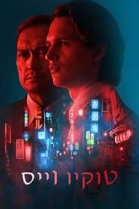 Tokyo Vice - Posters