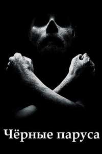 Black Sails - Posters