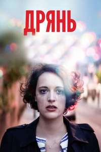 Fleabag - Posters