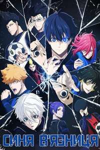 Blue Lock - Posters