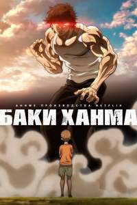 Baki Hanma - Posters