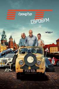 The Grand Tour - Posters