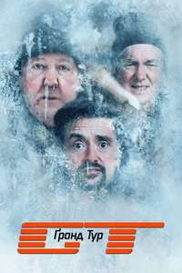 The Grand Tour - Posters