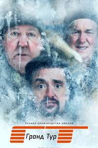 The Grand Tour - Posters