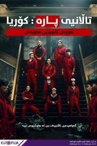 Money Heist: Korea - Joint Economic Area - Posters