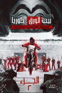 Money Heist: Korea - Joint Economic Area - Posters