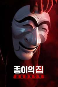 Money Heist: Korea - Joint Economic Area - Posters