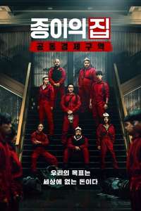 Money Heist: Korea - Joint Economic Area - Posters
