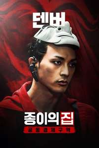 Money Heist: Korea - Joint Economic Area - Posters