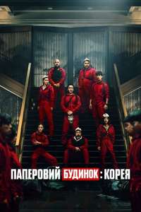 Money Heist: Korea - Joint Economic Area - Posters