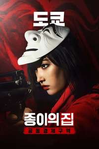 Money Heist: Korea - Joint Economic Area - Posters