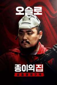 Money Heist: Korea - Joint Economic Area - Posters
