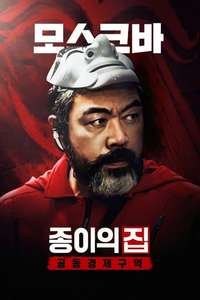 Money Heist: Korea - Joint Economic Area - Posters