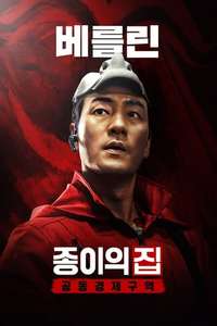 Money Heist: Korea - Joint Economic Area - Posters