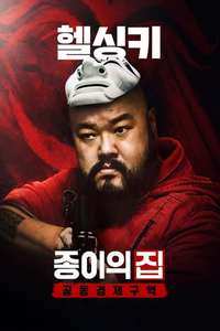 Money Heist: Korea - Joint Economic Area - Posters