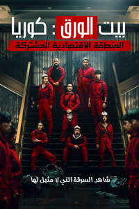 Money Heist: Korea - Joint Economic Area - Posters