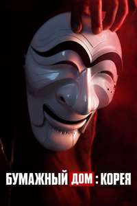 Money Heist: Korea - Joint Economic Area - Posters