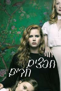 Sharp Objects - Posters