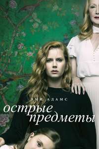 Sharp Objects - Posters