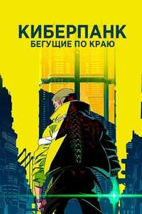 Cyberpunk: Edgerunners - Posters