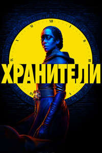 Watchmen - Posters