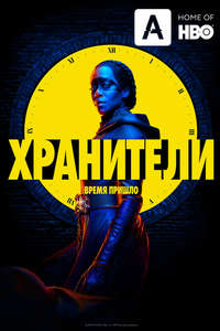 Watchmen - Posters
