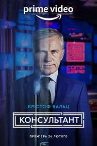 The Consultant - Posters