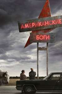 American Gods - Posters